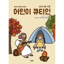어린이큐티인 2023년 9월10월 QTIN 초등학생용 큐티엠