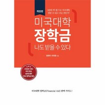 미국대학 장학금 나도 받을 수 있다, 유니그랜트