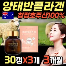 호주양태반 콜라겐 30정x3개 홈쇼핑 코스트코 양태반 어린 어류 생선 비늘 껍질 콜라겐 알약 중년 노년 여성 부모님 40대 50대 60대 70대 아미노산 유산균 간편 섭취