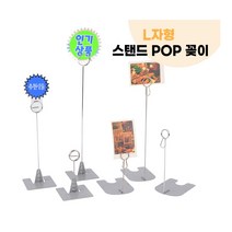 [풀리줄리] 철제 L자 스탠드형 원형 집게형 매대 DP 전시 상품 제품 홍보물 가격표 광고 메모 명함 행사 할, 06 / 옵션_원형집게형 - 대