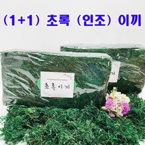 (샤인몰) 1+1 초록이끼(인조이끼) 대용량 약650 2개 /화분이끼/인테리어 소품/실내조경