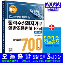 동력수상레저기구 일반조종면허 필기 실기 문제집(기문당 자격증 시험 책 2022 문제은행 700제 수상레저조종면허 교재)