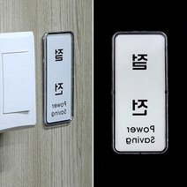 사무실 절전 안내 표지판 현관문 팻말 스카시 방문패 회사현판 미니간판 표찰 알림판