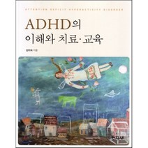 ADHD의 이해와 치료 교육, 창지사, 김미숙 지음