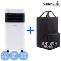 AD-MC3000C 삼익 캠핑장 가정용 미니 이동식에어컨 + 가방포함, 단품