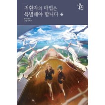 귀환자의 마법은 특별해야 합니다 4, 시드북스