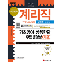 시대고시기획 2022 계리직 유형별 문제집 기초영어 상용한자 + 무료 동영상(기출) 스프링제본 1권 (교환&반품불가)