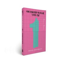 미래 건설산업의 넥스트노멀 ‘스마트 건설’, 진경호,박승국 공저, RICON(대한건설정책연구원)