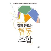 Step by Step 함께 만드는 협동조합:관계와 운영의 기초를 다지는 팀빌딩 워크북, 주수원 저, 착한책가게, 9791190400190