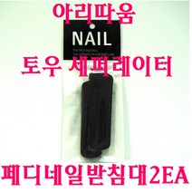 아리따움 토우 세퍼레이터 / 페디네일 받침대 2EA, 1개