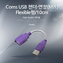 0K 케이블 젠더짹 NA236 USB 2.0 젠더 Type A 연장M F. 플렉시블형FleXible 10cm 젠더케이블, 1개