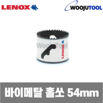 레녹스 3003434L 54mm 바이메탈 홀쏘 홀컷터, 1개