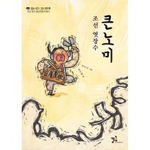 조선 엿장수 큰노미 : 조선 후기 금난전권 이야기