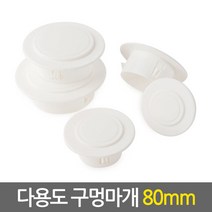 et.shop 다용도구멍마개80mm holeplugs80mm 벽마개 벽마감 개폐구 에어컨 배관연결구 마감카바 캡 뚜껑 커버 천공 구멍마게