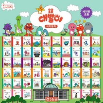 공룡 대발이 사회동화 세트 - 전56권 (양장)