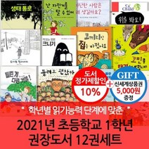 [전집] 2021년 초등학교 1학년 권장도서 12권세트 : [상품권5000]아이가 읽는 책이 한쪽으로 치우치지 않도록 다양한 출판사와 국내외 유명 작가로 구성!!, 챠일드365기획