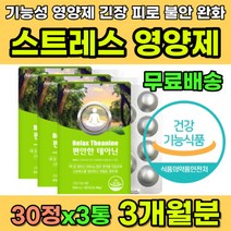 불안 공황 스트레스 피로 멘탈케어 심신안정 영양제 직장인 수험생 회사원 주부 피곤할때 피로할때 불안할때 스트레스받을때 먹는 테아닌 건강기능식품 식약처인증 L-테아닌 L테아닌, 1개