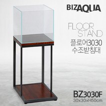 비즈아쿠아 플로어수조받침대 BZ3030F형 수조받침대, 단일