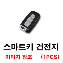 기아 스포티지R 스포티지 스마트키 건전지 배터리 밧데리 수은 전지 동전 열쇠 키 자동차 차량용 3V, 1개