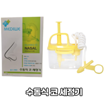 메디위 수동식 코세정기 노랑 파랑 2가지 컬러 Nasal Irrigator 코청소