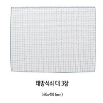 양지 사각 태망 석쇠(대) 3개입, 대(560 x 410 mm), 54개