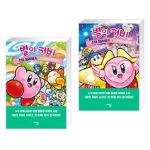 별의 커비 스타 얼라이즈 1 + 별의 커비 스타 얼라이즈 2 (전2권)