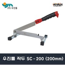 우진툴 외날작두 SC-200 SC-250 약초 떡작두 한약재, SC-200 (날장200mm)
