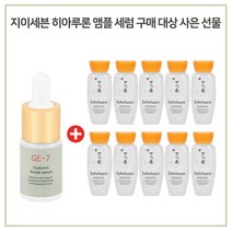 GE7 히아앰플 구매 / 샘플 자음수 15ml x10개 (총 150ml) 최근제조, 1개