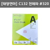 태양연마 C132 페파 입도320 (50장 천 사포 목공 준비물 썬마이트 국내 시트 AC 연마마트)