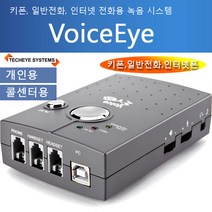 보이스아이 VoiceEye 전화통화 녹음 녹취 인터넷폰 키폰전화 통화 녹음 PC연결 실시간 전화통화 내용 무제한 녹음 PC저장 테크아이 보이스레코드 테크아이시스템즈, P30전용헤드셋(고급형)