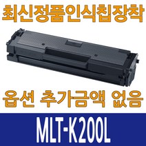 [m120d] 챔피온 삼성호환 MLT-K200L 스마트칩장착 Xpress M2030 M2035, 1개, MLT-K200L 검정