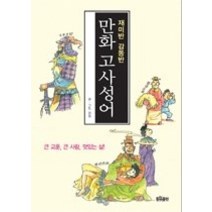 [개똥이네][중고-중] 만화 고사성어 - 재미반 감동반