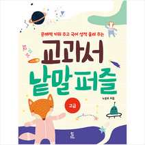 푸른등대 교과서 낱말 퍼즐 고급 +미니수첩제공, 노송호