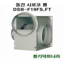 동건 시로코팬19 DSB-F19 시로코휀 14마력 시로코팬 14마력 14hp 닥트 덕트 스프레이부스, DSB-F19FS(4극.단상220v)