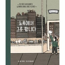 뉴욕에서 그릇 팝니다 작은 빈티지 상점 피시에디가 뉴요커에게 사랑받는 브랜드가 되기까지 양장, 상품명