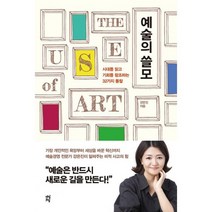 예술의 쓸모 : 시대를 읽고 기회를 창조하는 32가지 통찰, 도서