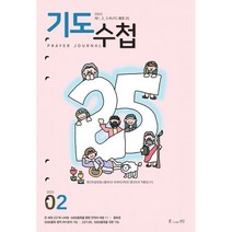 기도수첩 타공판 (월간) : 2월 [2023], 생명