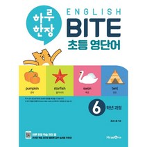 하루 한장 English BITE 초등 영단어 6학년 과정(2023), 미래엔에듀