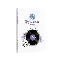 KY(금영) 가정용 통합 노래방 가사책 목록책