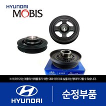순정 댐퍼 풀리 (20 가솔린용) (231242E000) 쏘나타YF 쏘나타LF 아반떼 I30 I40 투싼 현대모비스 부품 공식대리점