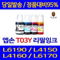 대명 엡손 L6190 잉크 T03Y 팩스 정품 품질 MG2590 대비 CL946 레이져 데스크젯 복합기, 1개입, 파랑 T03Y 관공서 납품용 무한 리필 호환 잉크