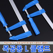 목공용 L클램프 만력기 바이스 집게 고정 목공 퀵그립, 목공용 L클램프 80x250
