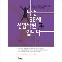 나는 36세 신입사원입니다 + 미니수첩 제공, 프로방스, 좌경효