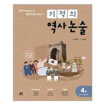 [길벗스쿨]기적의 역사 논술 4권 : 조선 2 ~ 대한 제국, 없음