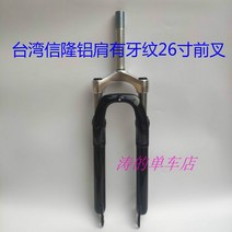 자전거쇼바 에어 서스펜션 스프링 프론트 쇼바 대만 신룽 26인치 디스크 브레이크 치주 어깨 바퀴 산악 소형 헤드파이프 피진 바퀴, 01 26블랙 알루미늄 어깨 디스크 앞포크