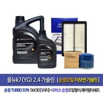 현대모비스 순정 터보씬 가솔린 엔진오일 5w30 4L 올뉴k7(YG)2.4가솔린 모비스순정터보씬(5L)엔진오일세트35505-C1100