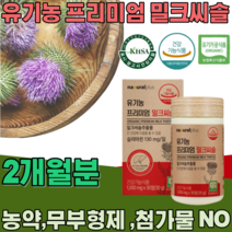 식약처 인증 스페인산 유기농 프리미엄 밀크씨슬 밀크시슬 실리마린 130mg 무 첨가 물 농약 부형제 없는 식물성 간 건강 기능 식품 영양 보충 제 파는곳 추천, 2