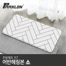 [파크론] 어반헤링본 주방매트 (소) 80x44x1.5cm, 상품선택:어반헤링본 (소)