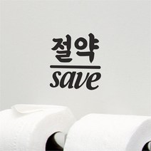 코이핀즈 절약 Save 라인 가게 매장 공공시설 인테리어 스티커 (6711264)