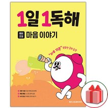 사은품+2023년 1일 1독해 예비초등 마음 이야기, 초등1학년